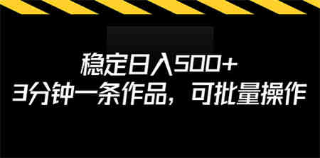 稳定日入500+，3分钟一条作品，可批量操作-侠客分享网