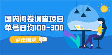 国内问卷调查项目，单号日均100-300，操作简单，时间灵活！-侠客分享网