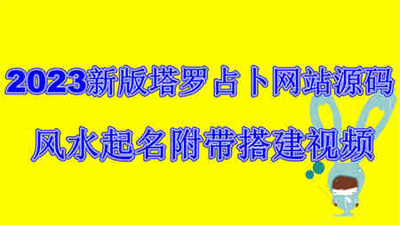 2023新版塔罗占卜网站源码风水起名附带搭建视频及文本教程【源码+教程】-侠客分享网