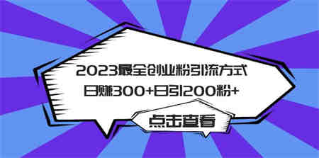 2023最全创业粉引流方式日赚300+日引200粉+-侠客分享网