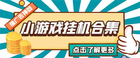 最新安卓星奥小游戏挂机集合 包含200+款游戏 自动刷广告号称单机日入15-30-侠客分享网