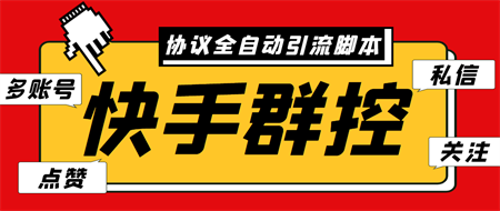 最新快手协议群控全自动引流脚本 自动私信点赞关注等【永久脚本+使用教程】-侠客分享网