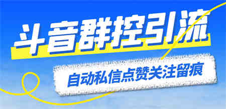 最新斗音协议群控全自动引流脚本 自动私信点赞关注留痕等【永久脚本+教程】-侠客分享网