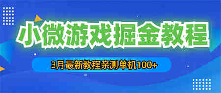 3月最新小微游戏掘金教程：一台手机日收益50-200，单人可操作5-10台手机-侠客分享网