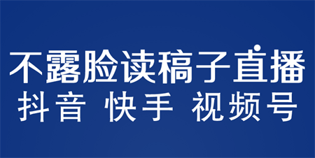 不露脸读稿子直播玩法，抖音快手视频号，月入3w+详细视频课程-侠客分享网