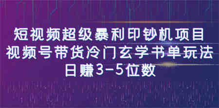 短视频超级暴利印钞机项目：视频号带货冷门玄学书单玩法，日赚3-5位数-侠客分享网