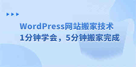 WordPress网站搬家技术，1分钟学会，5分钟搬家完成-侠客分享网