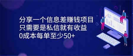 分享一个信息差赚钱项目，只需要是私信就有收益，0成本每单至少50+-侠客分享网