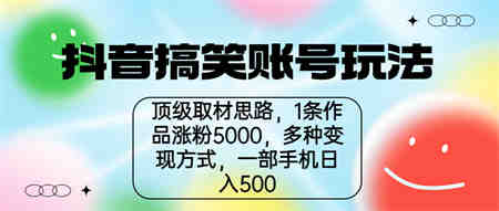 抖音搞笑账号玩法，顶级取材思路，1条作品涨粉5000，一部手机日入500-侠客分享网