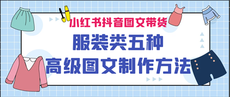 小红书抖音图文带货服装类五种高级图文制作方法-侠客分享网