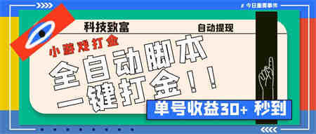 最新田园小游戏协议全自动打金项目，单号收益30+【协议脚本+使用教程】-侠客分享网