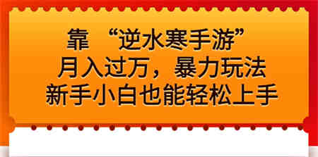 靠 “逆水寒手游”月入过万，暴力玩法，新手小白也能轻松上手-侠客分享网