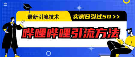 最新引流技术：哔哩哔哩引流方法，实测日引50+-侠客分享网