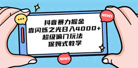 抖音暴力掘金，靠闪烁之光日入4000+，超级偏门玩法 保姆式教学-侠客分享网