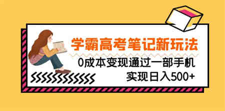 刚需高利润副业，学霸高考笔记新玩法，0成本变现通过一部手机实现日入500+-侠客分享网