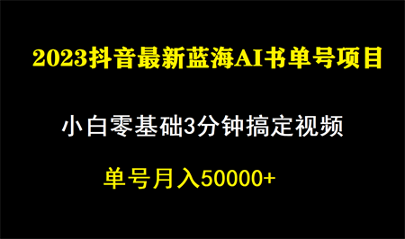 一个月佣金5W，抖音蓝海AI书单号暴力新玩法，小白3分钟搞定一条视频-侠客分享网