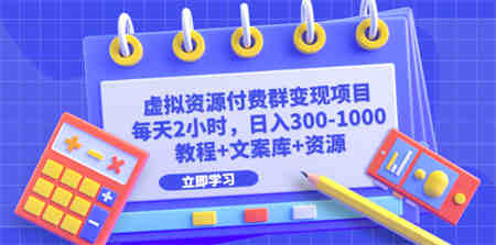 虚拟资源付费群变现项目：每天2小时，日入300-1000+（教程+文案库+资源）-侠客分享网