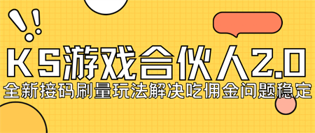 KS游戏合伙人最新刷量2.0玩法解决吃佣问题稳定跑一天150-200接码无限操作-侠客分享网