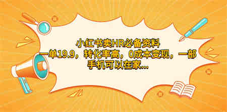 小红书卖HR必备资料，一单19.9，转化率高，0成本变现，一部手机可以在家…-侠客分享网