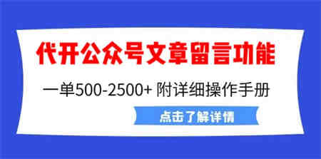 外面卖2980的代开公众号留言功能技术， 一单500-25000+，附超详细操作手册-侠客分享网