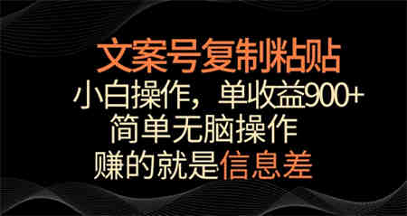 文案号掘金，简单复制粘贴，小白操作，单作品收益900+-侠客分享网