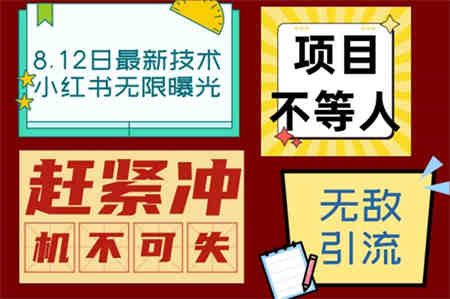 小红书8月最新技术无限曝光亲测单账号日引精准粉100+无压力（脚本＋教程）-侠客分享网