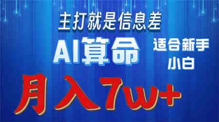 （10337期）2024年蓝海项目AI算命，适合新手，月入7w-侠客分享网