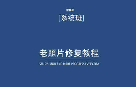 老照片修复教程（带资料），再也不用去照相馆修复了！-侠客分享网