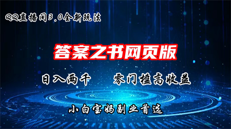 QQ直播间答案之书网页3.0全新玩法，日入2K，零门槛、高收益-侠客分享网