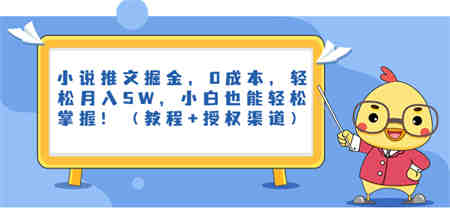 小说推文掘金，0成本，轻松月入5W，小白也能轻松掌握！（教程+授权渠道）-侠客分享网