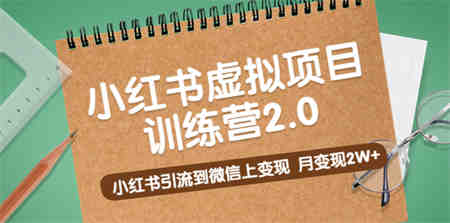 黄岛主《小红书虚拟项目训练营2.0》小红书引流到微信上变现，月变现2W+-侠客分享网