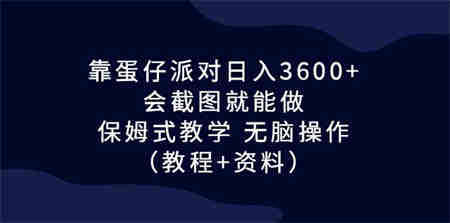 靠蛋仔派对日入3600+，会截图就能做，保姆式教学 无脑操作（教程+资料）-侠客分享网