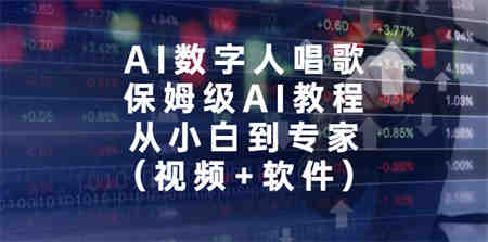 AI数字人唱歌，保姆级AI教程，从小白到专家（视频+软件）-侠客分享网