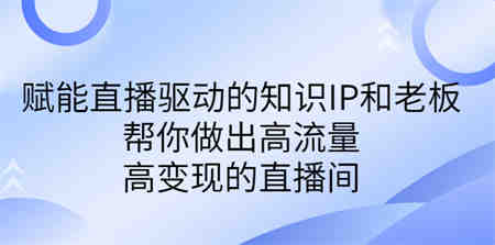 某付费课-赋能直播驱动的知识IP和老板，帮你做出高流量、高变现的直播间-侠客分享网