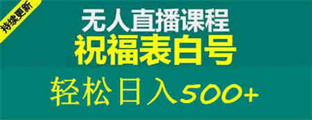 外面收费998最新抖音祝福号无人直播项目 单号日入500+【详细教程+素材】-侠客分享网