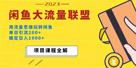 价值1980最新闲鱼大流量联盟玩法，单日引流200+，稳定日入1000+-侠客分享网