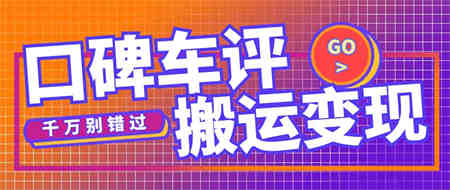 搬运口碑车评，拿现金，一个实名最高可撸450元【详细操作教程】-侠客分享网