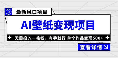 最新风口AI壁纸变现项目，无需投入一毛钱，有手就行，单个作品变现500+-侠客分享网