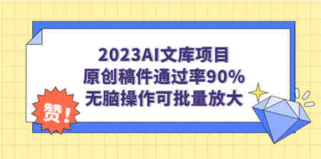 2023AI文库项目，原创稿件通过率90%，无脑操作可批量放大-侠客分享网