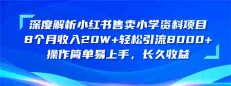 深度解析小红书售卖小学资料项目，操作简单易上手，长久收益-侠客分享网