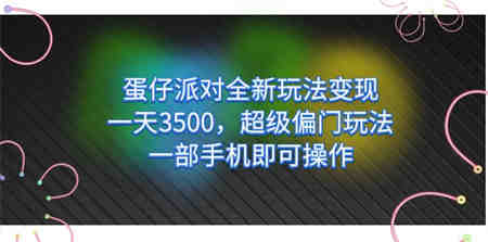 蛋仔派对全新玩法变现，一天3500，超级偏门玩法，一部手机即可操作-侠客分享网