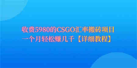 （9776期）CSGO装备搬砖，月综合收益率高达60%，你也可以！-侠客分享网