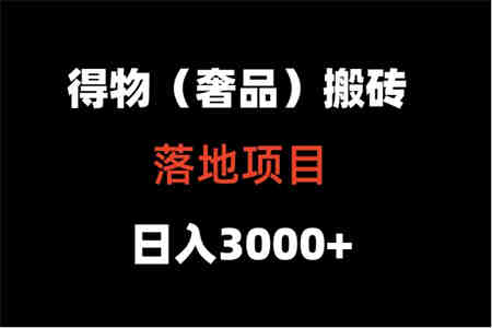 得物搬砖（高奢）落地项目  日入5000+-侠客分享网