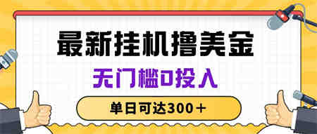 （10447期）无脑挂机撸美金项目，无门槛0投入，单日可达300＋-侠客分享网