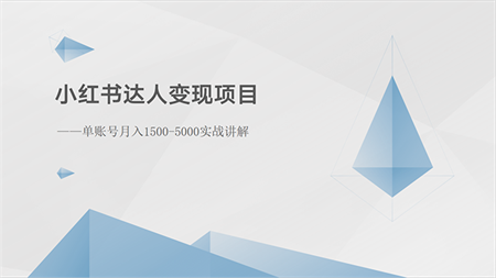 （10720期）小红书达人变现项目：单账号月入1500-3000实战讲解-侠客分享网