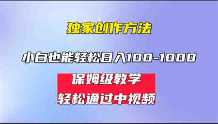 小白轻松日入100-1000，中视频蓝海计划，保姆式教学，任何人都能做到！-侠客分享网