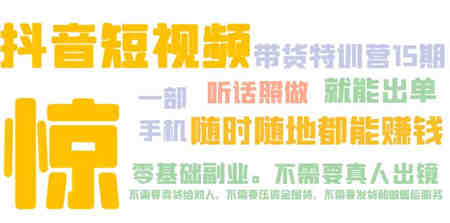 抖音短视频·带货特训营15期 一部手机 听话照做 就能出单 随时随地都能赚钱-侠客分享网