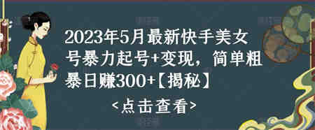 快手暴力起号+变现2023五月最新玩法，简单粗暴 日入300+-侠客分享网