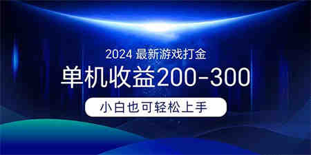 2024最新游戏打金单机收益200-300-侠客分享网