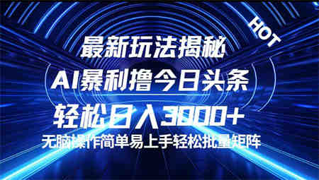 今日头条最新暴利玩法揭秘，轻松日入3000+-侠客分享网